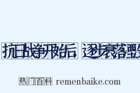 抗日战争开始后，逐步衰落湮没是什么意思的图片